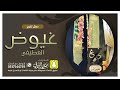 شيلة تخرج غيوض العطيفي | كلمات واداء بندر الذرفي