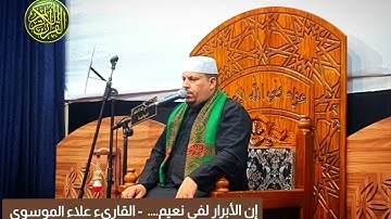 ماتيسر من القرآن الكريم   القارئ علاء الموسوي