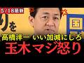 【最新 国民民主】玉木批判を繰り返すサナ活おじさんの高橋洋一をぶった斬る!