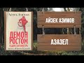 АЙЗЕК АЗИМОВ - АЗАЗЕЛЬ (ВСЕ РАССКАЗЫ!!!) (читает ЮРИЙ ГУРЖИЙ)