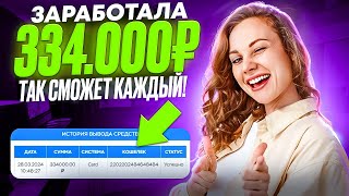 ЗАРАБОТОК В ИНТЕРНЕТЕ +334.000₽ | Как Заработать В Интернете в 2024 году? Заработок с вложением 2024