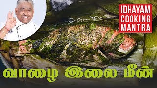 Vaazhai Elai meen Varuval | வாழை இலை மீன் வறுவல் | Chef Damu
