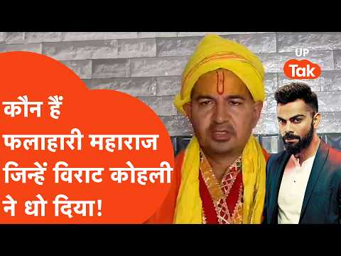 Virat on Premanand: 20 लाख की उगाही का आरोप, 5 करोड़ का दावा: फलाहारी महाराज विवाद की पूरी कहानी.