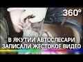 Жёсткое видео: в Якутии автослесари издевались над женщиной, тушили окурки, украшали презервативами