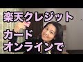 How to apply for Rakuten Credit Card Online - 楽天クレジットカードのオンライン申し込み方法
