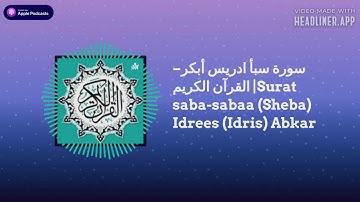 surat Sabaa - Saba - Sheba Idris Abkar - سورة سبأ - ادريس أبكر - القرآن الكريم