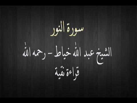 سورة النور الشيخ عبد الله خياط قراءة نقية