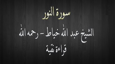 سورة النور - الشيخ عبد الله خياط - قراءة نقية