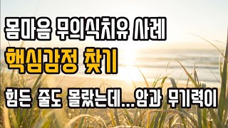 내 인생에서 반복되는 핵심 감정은?ㅣ몸마음 무의식치우