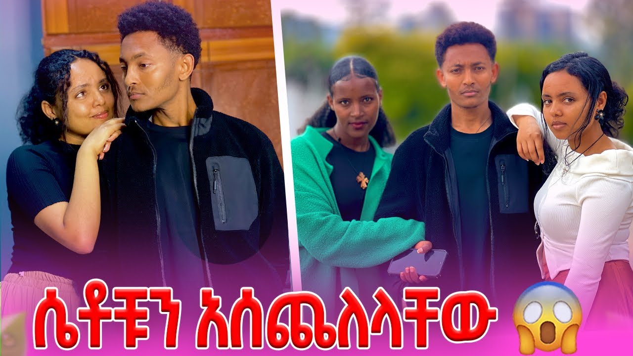 ሰን ሴቶቹን ወረደባቸው /😳😳