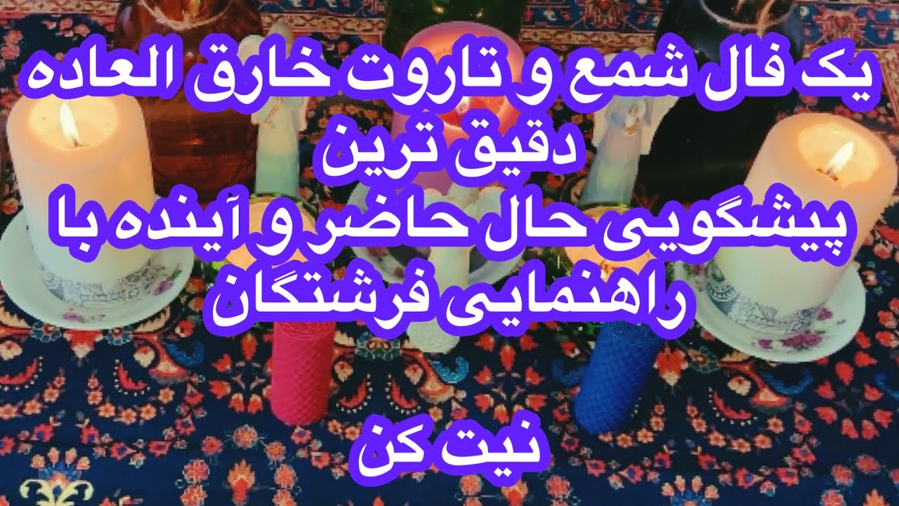 🕯فال شمع و تاروت| هروقت این فال سر راهت قرار گرفت پیامی برای تو داره🕯#mariyantarot