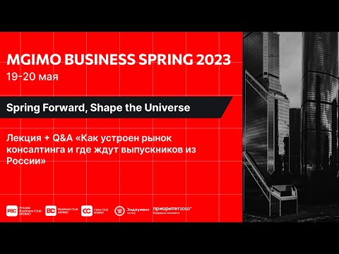 Как устроен рынок консалтинга и где ждут выпускников из России | MGIMO Business Spring