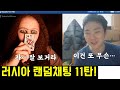 [#러시아랜덤채팅 11탄] 정상과 비정상을 마구 오가는 러시아 랜챗. 오늘도 역시 실망시키지 않았습니다.