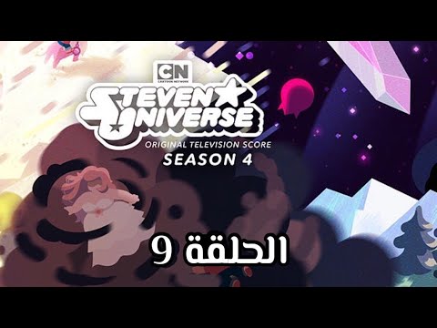 ستيفن الموسم الرابع الحلقة 9