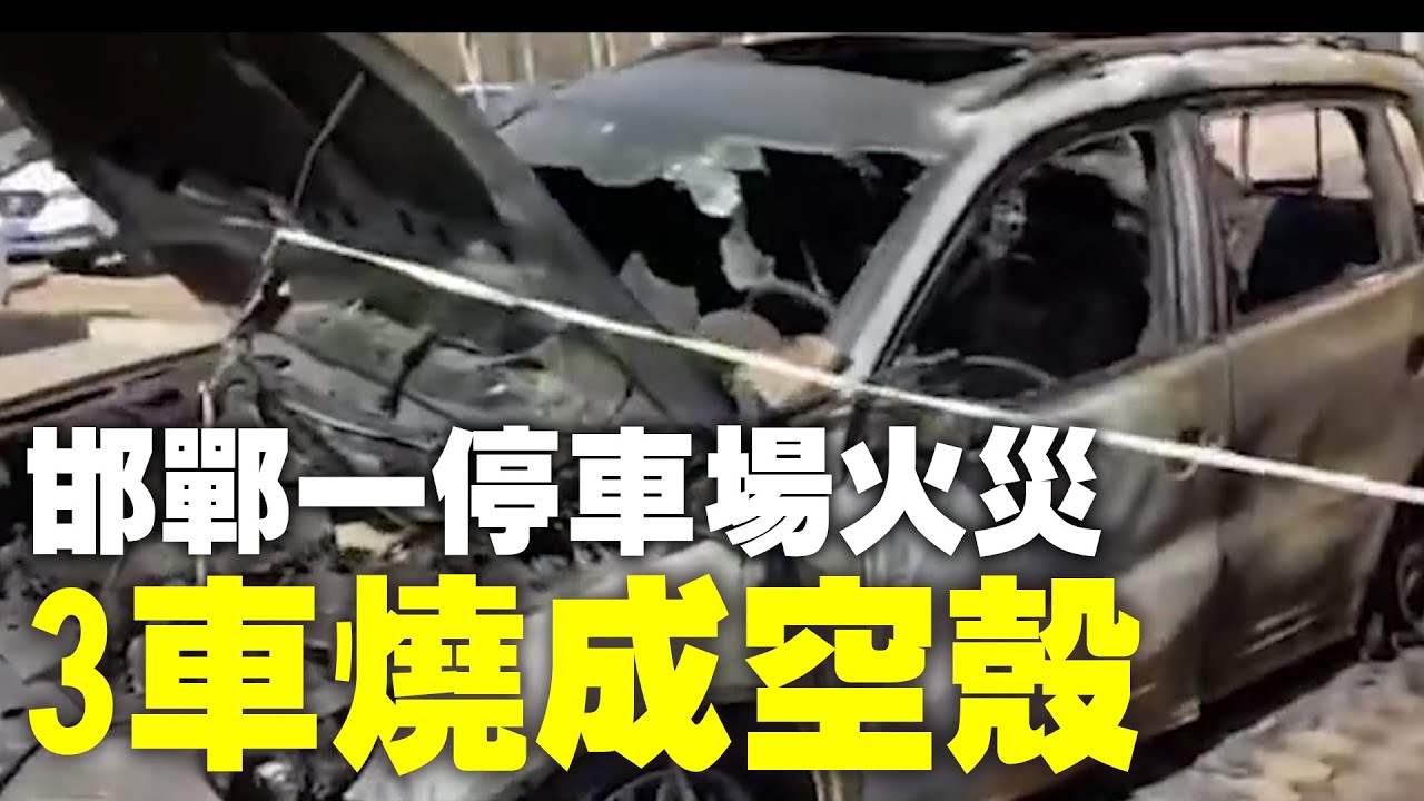 2月19日 河北邯鄲一停車場發生火災 造成多輛車受損 其中3輛車幾乎被燒成空殼 大紀元新聞網 Youtube