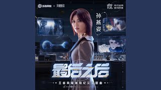 Video thumbnail of "Sun Yanzi - 最后之后 (王者榮耀琥珀紀元主題曲)"