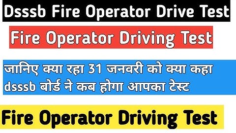 Dsssb Fire Operator Driving Test जानिए कब होगा आपका ड्राइव टेस्ट क्या जवाब दिया dsssb ने जानिए