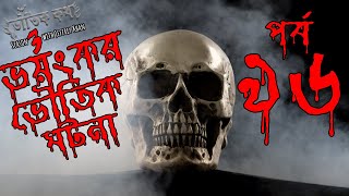 Bhoutik Kotha Season 3 Episode 96 Bhoot Fm Bhoot Kotha Voutik Kotha