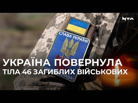 Україна повернула тіла 46 полеглих українських воїнів,з них 21 - захисники «Азовсталі».
