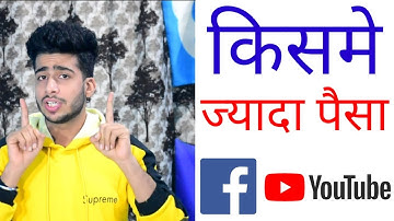 Can we upload same video on youtube & facebook both for monetization | Facebook vs youtube