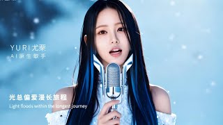 「追光」Chasing Light | Yuri | Mengejar Cahaya