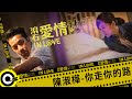 陳淑樺 Sarah Chen 李宗盛 Jonathan Lee 你走你的路 Walk Your Own Way 滾石愛情故事 Official Music Video 陳淑樺 Sarah Chen 李宗盛 Jonathan Lee 你走你的路 Walk Your Own Way 滾石愛情故事 Official Music Video