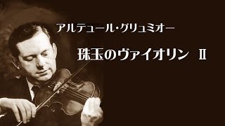 グリュミオー ≪珠玉のヴァイオリン小品集≫Ⅱ Grumiaux “Violin of the gem”