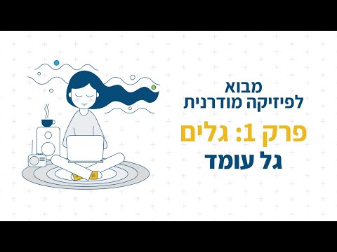 וִידֵאוֹ: מה זה גל עומד