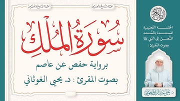 سورة الملك كاملة ( 67 ) | الختمة التعليمية بصوت المقرئ : د. يحيى الغوثاني برواية حفص عن عاصم