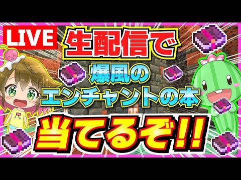 [マイクラ1.21]生配信中に爆風のエンチャントの本出すよぉ！[統合版]