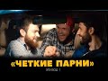 СОЦРОЛИК "ЧЕТКИЕ ПАРНИ"