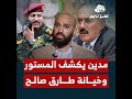 ابن الرئيس اليمني مدين صالح يكشف المستور عن مقتل والده طارق يتسلق على الخيانة ويسرق إرث العائلة 