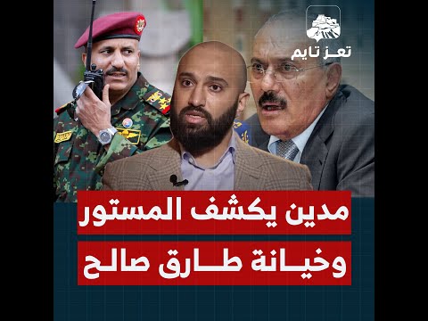 ابن الرئيس اليمني مدين صالح يكشف المستور عن مقتل والده طارق يتسلق على الخيانة ويسرق إرث العائلة
