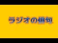 ラジオの俳句