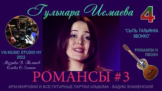 картинка: СЫПЬ ТАЛЬЯНКА ЗВОНКО 💗💚💙💛💗💜 ГУЛЬНАРА ИСМАЕВА ✈♫ℒℴѵℯ 💗💚💙💛💗💜 НОВЫЙ АЛЬБОМ РОМАНСЫ И ПЕСНИ 3✈ℒℴѵℯ KAZAN