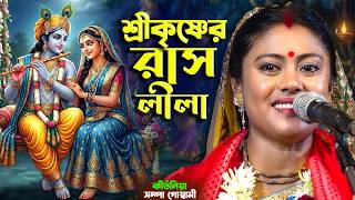 শ্রীকৃষ্ণের রাসলীলা সম্পূর্ণ ! Sampa Goswami Rash leela ! Ras lila Sampa Goswami