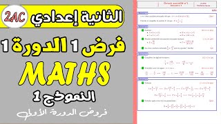contrôle 1 semestre 1 math 2 ac | فروض الثانية إعدادي الدورة الاولى مادة الرياضيات