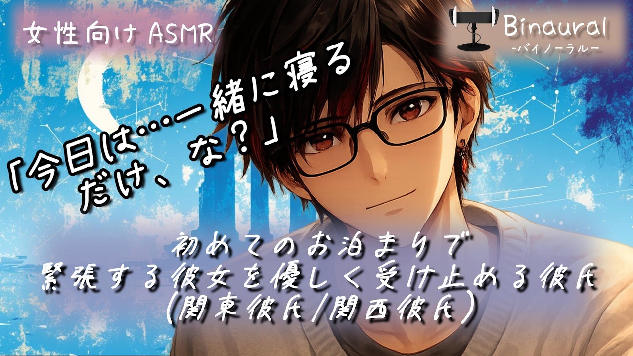 【距離感バグ彼氏】初お泊まりで緊張する彼女を優しく抱きしめる【関東彼氏／関西彼氏｜女性向けASMR／シチュエーションボイス】