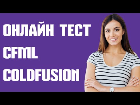 CFML Coldfusion. Бесплатное тестирование и сертификация. Онлайн курсы.