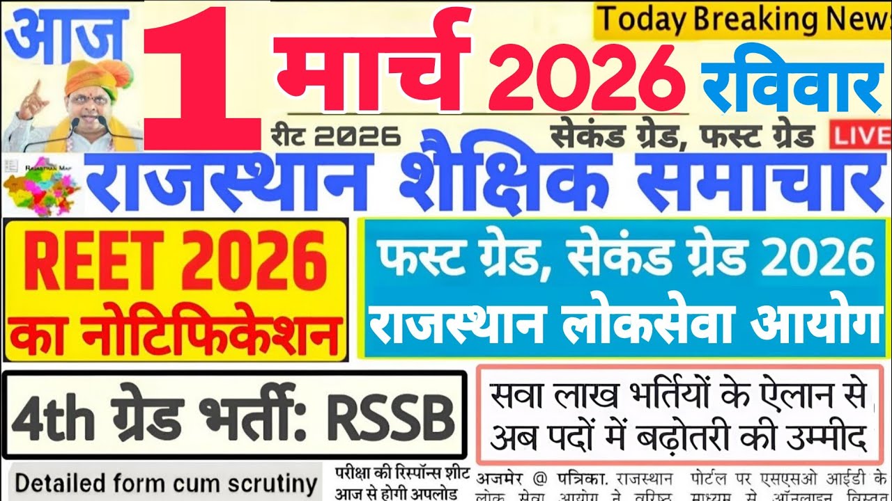 Новости образования Раджастан Раджастан Шайкшик Самачар 01 марта 2026 г. | РПСК РЭЭТ РССБ