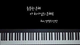 충분한 은혜+아 하나님의 은혜로 (Bb key연주곡) - Isaiah6thOne