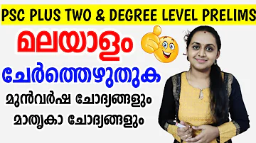 PSC PRELIMS - ചേർത്തെഴുത്ത് | MALAYALAM CHERTHEZHUTHU | PLUS TWO & DEGREE LEVEL PRELIMINARY CLASS