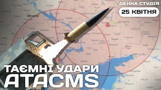 Таємні удари ATACMS. Як допомога США змінить бойові дії? | Денна студія