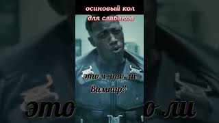 вампиры тоже люди  #ужасы #фильмыужасов #кино