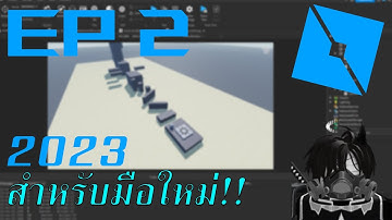 สอนเขียน script Lua สำหรับมือใหม่[Roblox Studio][EP2] 2023 Function + Tweenservice