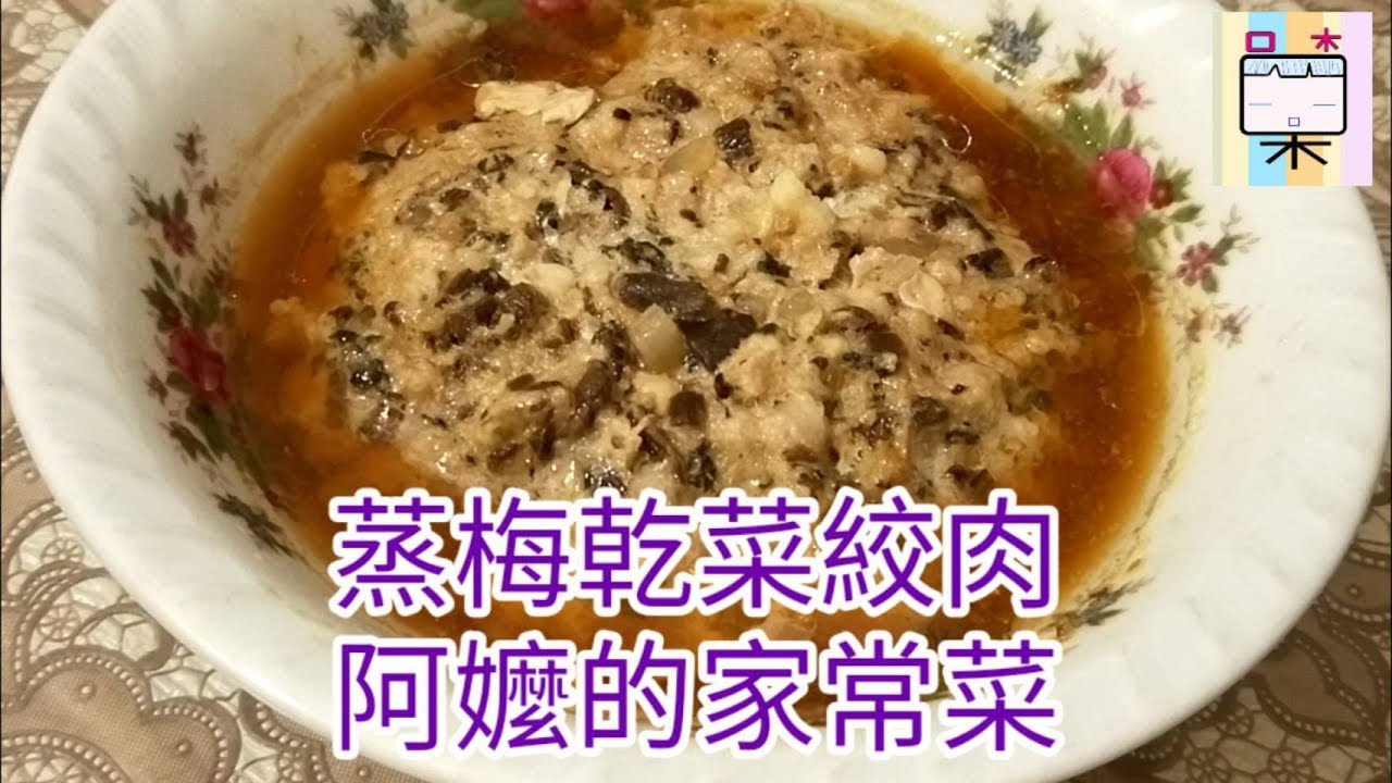 蒸梅乾菜絞肉 阿嬤的家常菜 073 口木呆 呆呆過生活 Youtube