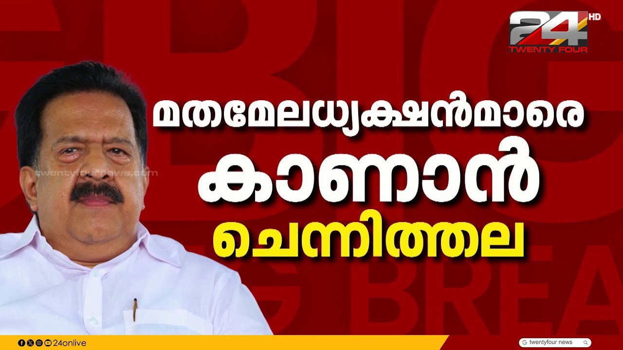 മതമേലധ്യക്ഷന്മാരെ കണ്ട് ചെന്നിത്തല, ഓർത്തഡോക്സ്, NSS ആസ്ഥാനങ്ങളിൽ സന്ദർശനം | Ramesh Chennithala