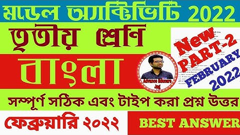 Class 3 Bengali Model activity task part 2 February /WBBSE/ তৃতীয় শ্রেণি বাংলা মডেল অ্যাক্টিভিটি
