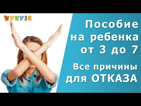 Пособие от 3 до 7 лет. Все  причины для отказа.