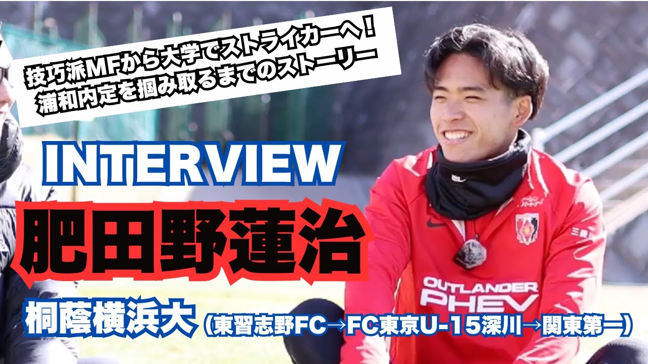 浦和レッズ内定！ 桐蔭横浜大学FW肥田野蓮治インタビュー【桐蔭横浜大学←関東第一高校FC東京U-15深川←東習志野FC】